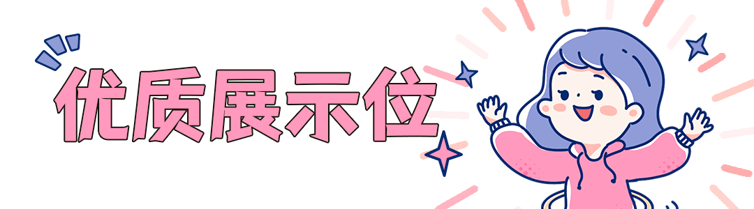 优质展示位